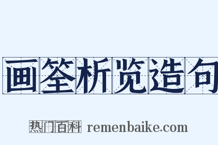 画筌析览造句是什么意思的图片